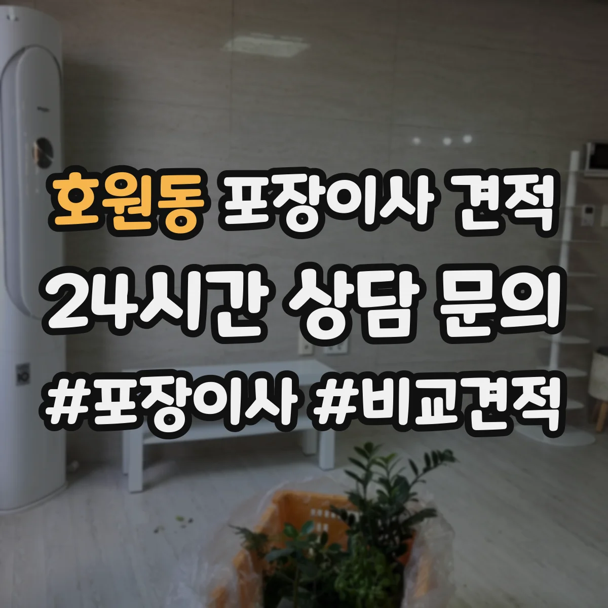호원동 포장이사 견적
