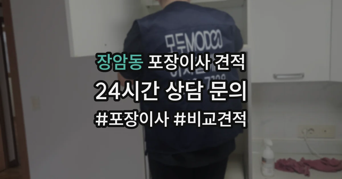 장암동 포장이사 견적