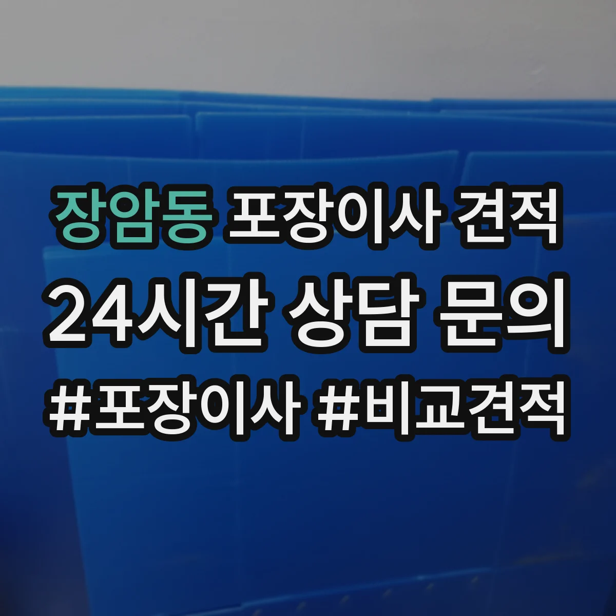 장암동 포장이사 견적