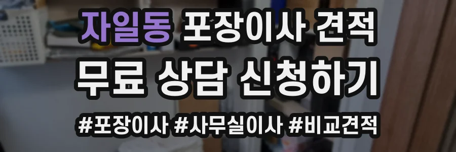 자일동 포장이사 견적