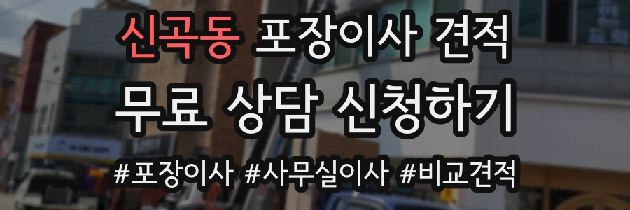 신곡동 포장이사 견적