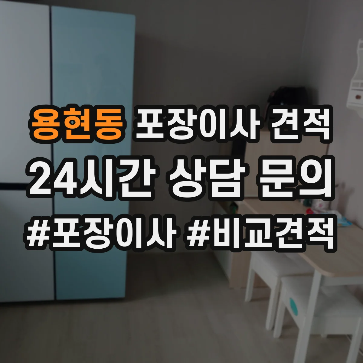 용현동 포장이사 견적