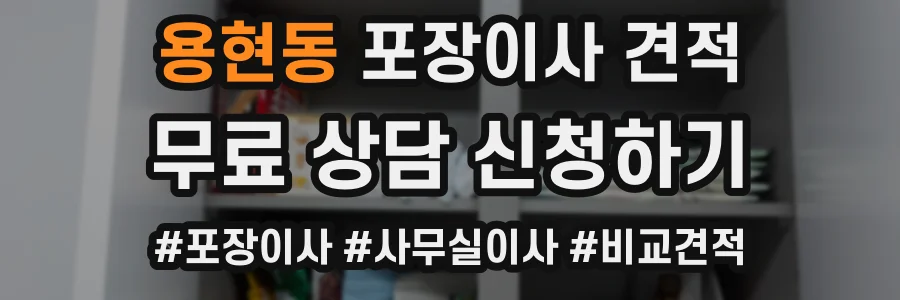 용현동 포장이사 견적