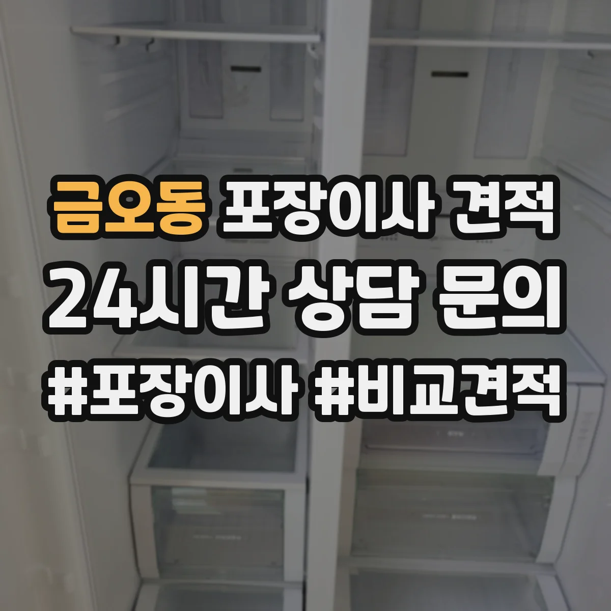 금오동 포장이사 견적
