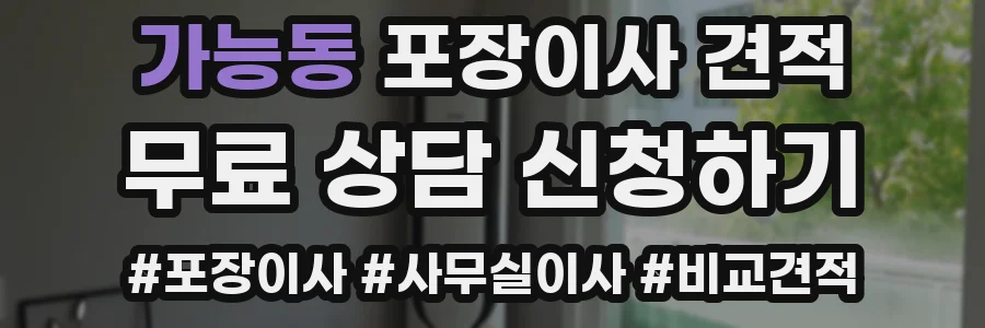 가능동 포장이사 견적