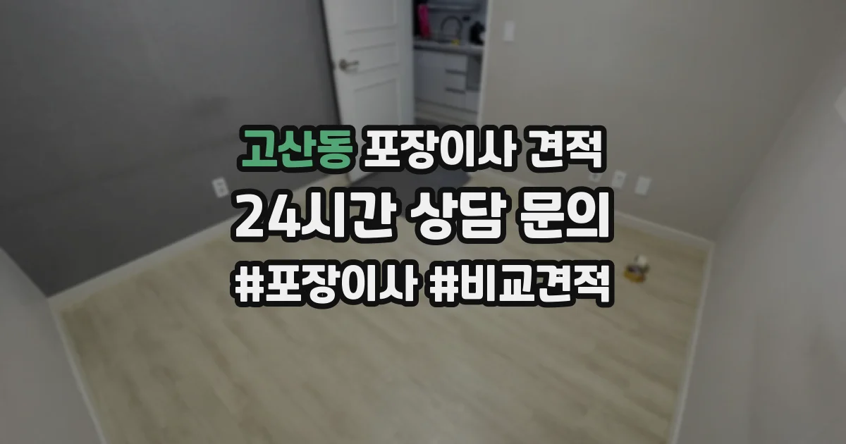 고산동 포장이사 견적