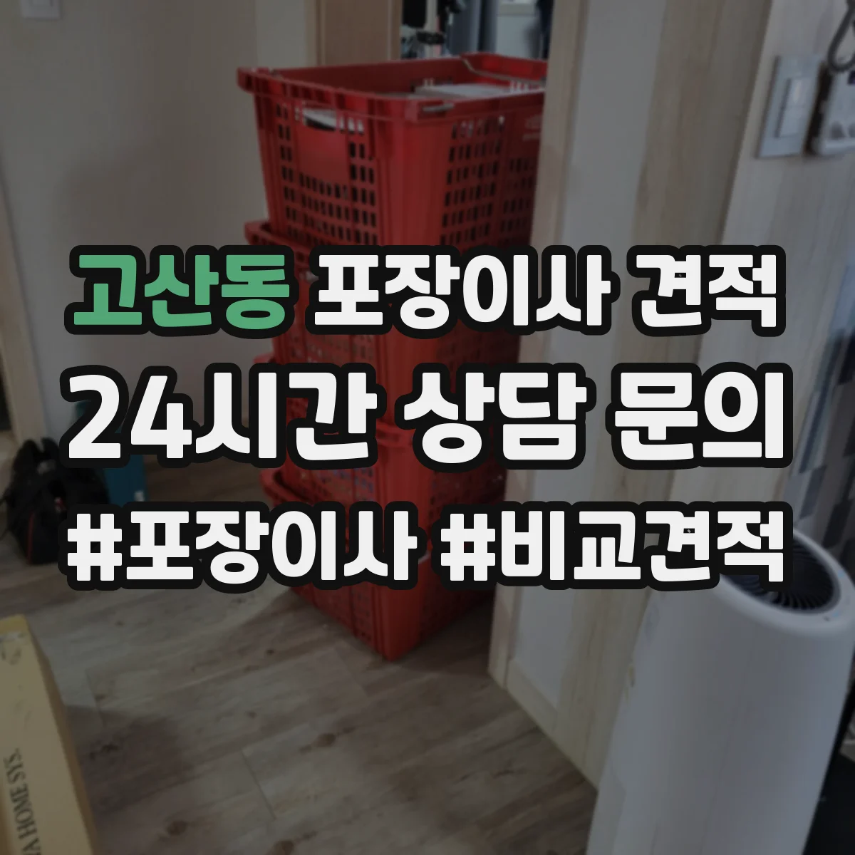 고산동 포장이사 견적