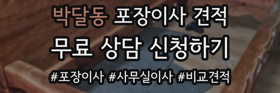 박달동 포장이사 견적