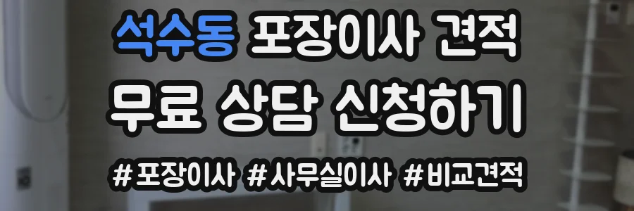 석수동 포장이사 견적