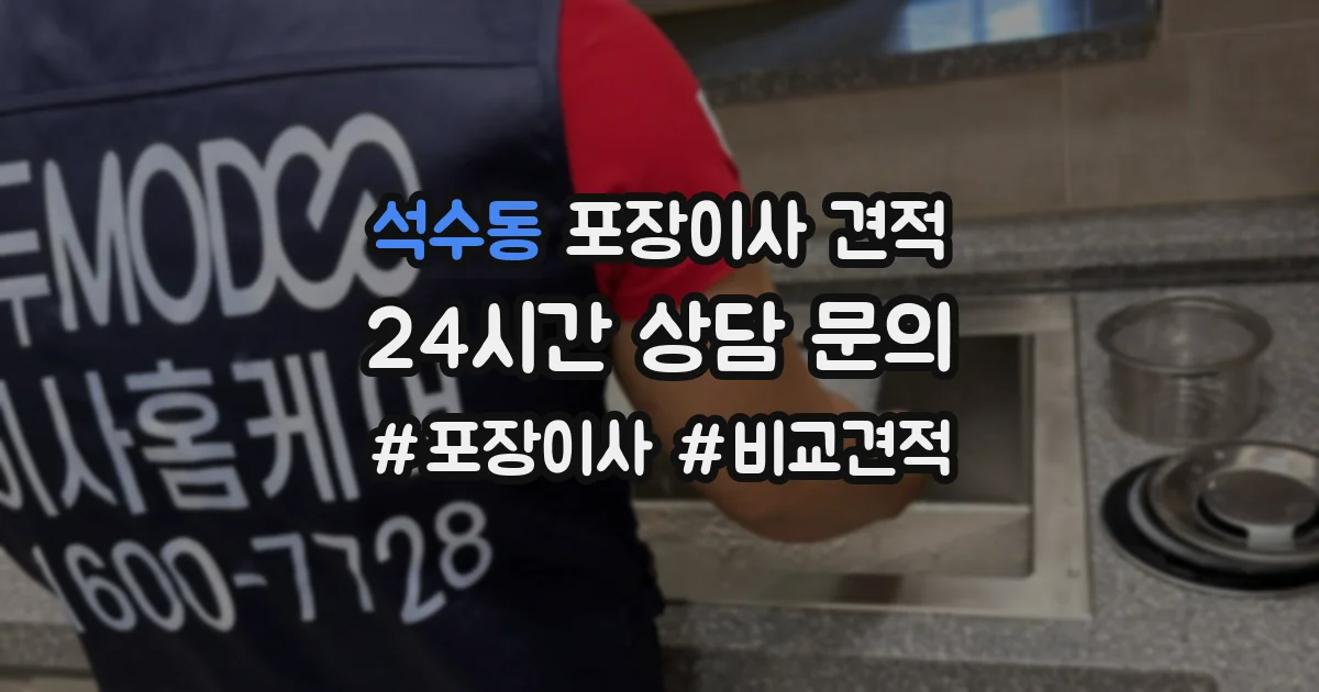 석수동 포장이사 견적