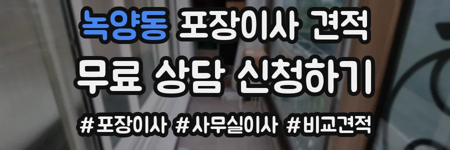녹양동 포장이사 견적