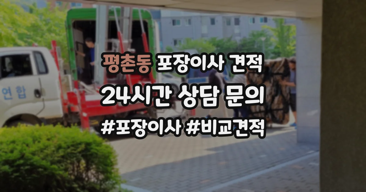 평촌동 포장이사 견적
