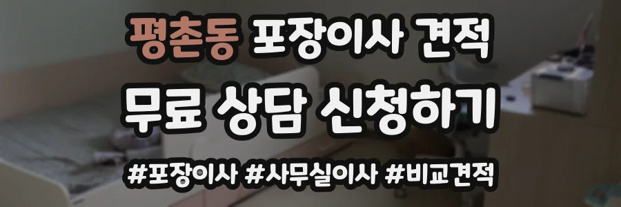 평촌동 포장이사 견적