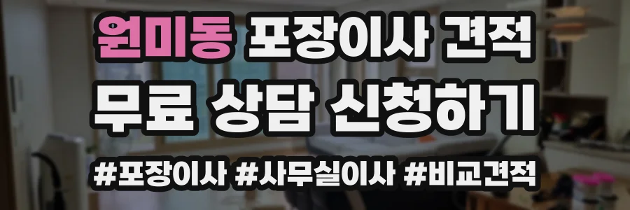 원미동 포장이사 견적