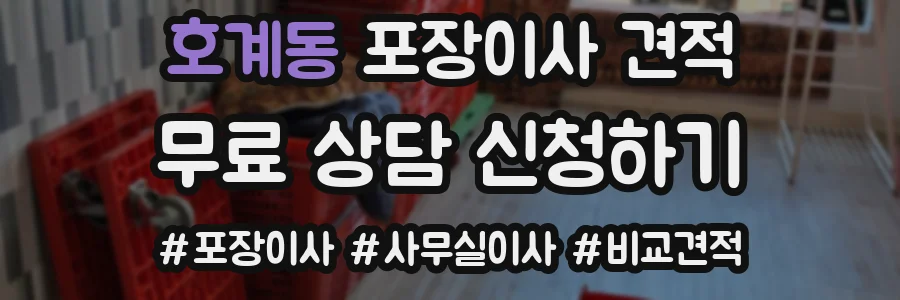호계동 포장이사 견적