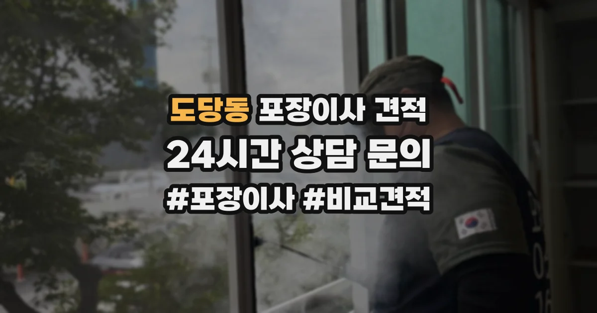 도당동 포장이사 견적