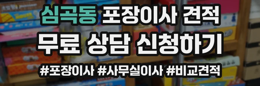 심곡동 포장이사 견적