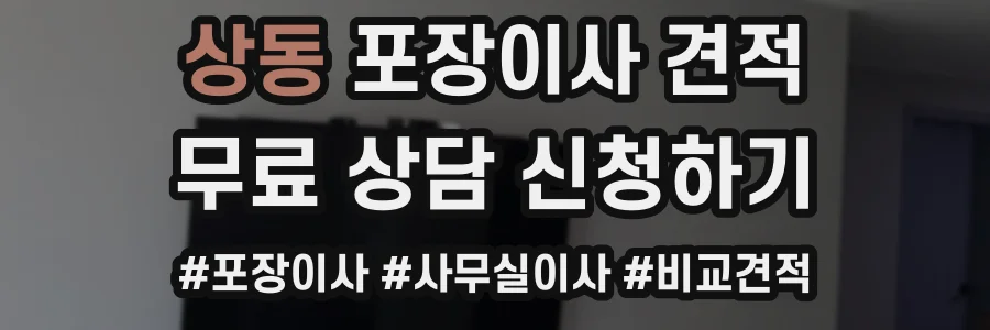 상동 포장이사 견적