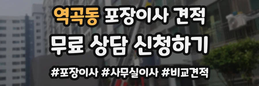 역곡동 포장이사 견적