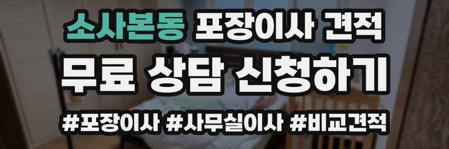 소사본동 포장이사 견적