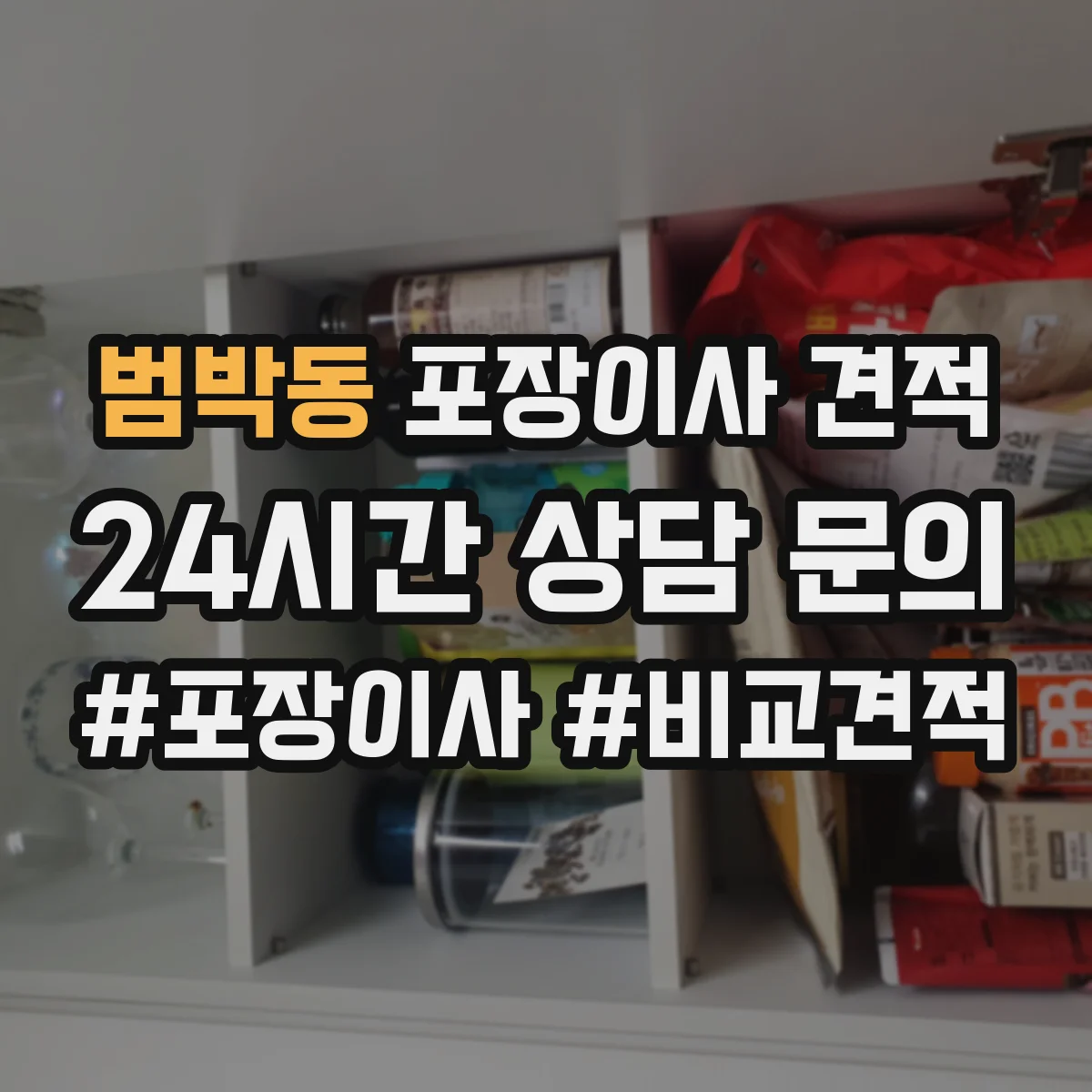 범박동 포장이사 견적
