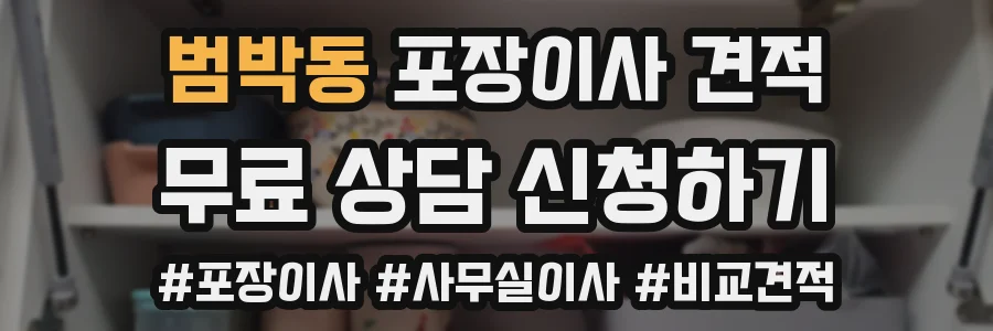 범박동 포장이사 견적
