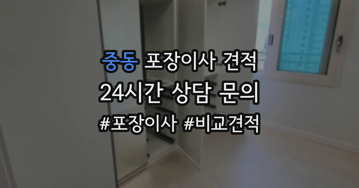 중동 포장이사 견적
