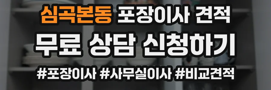 심곡본동 포장이사 견적