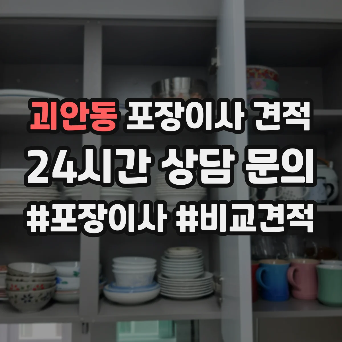괴안동 포장이사 견적