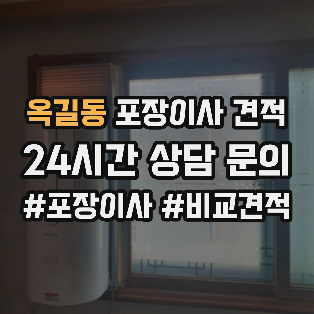 옥길동 포장이사 견적