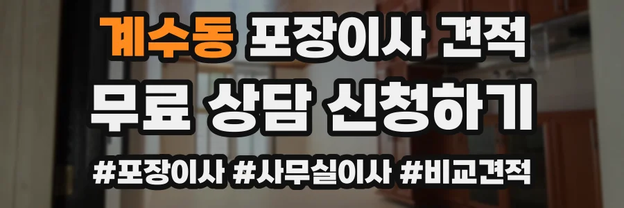 계수동 포장이사 견적