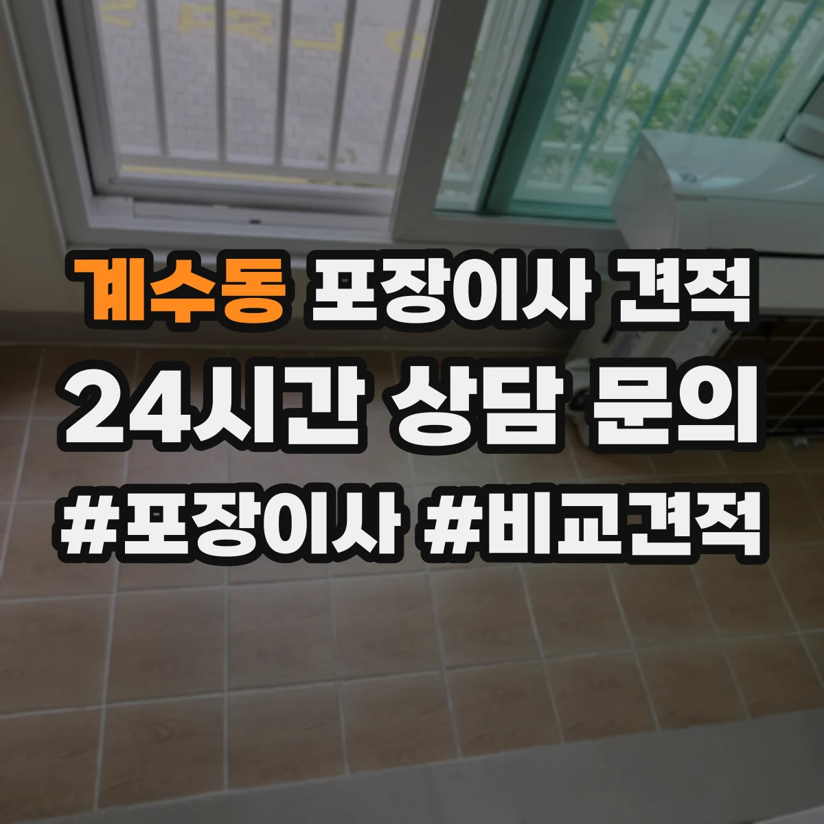 계수동 포장이사 견적