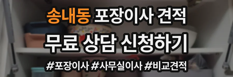 송내동 포장이사 견적