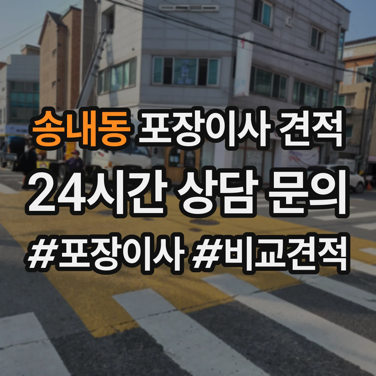 송내동 포장이사 견적