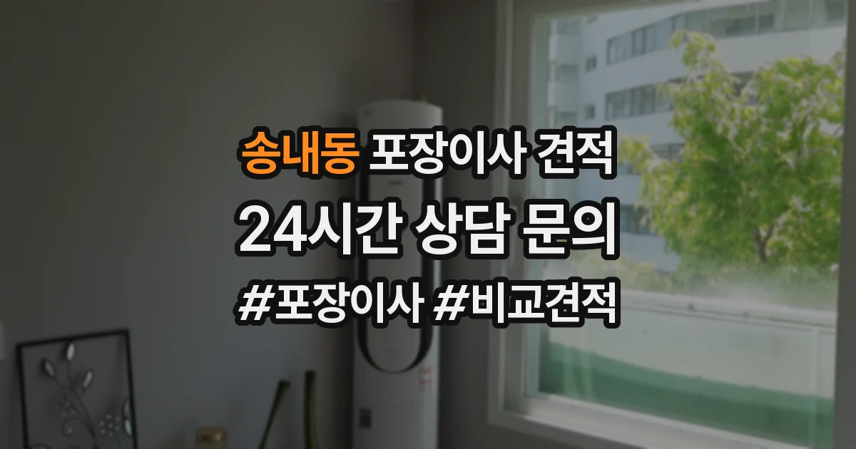 송내동 포장이사 견적