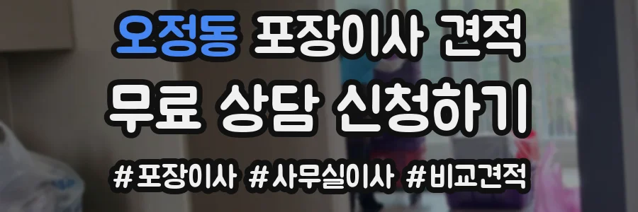 오정동 포장이사 견적