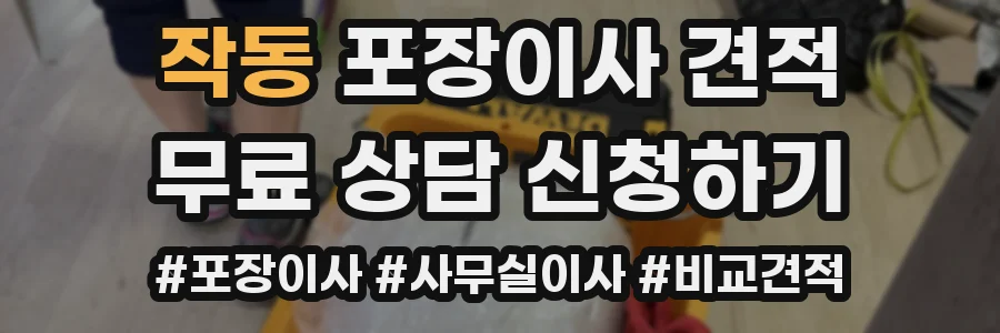 작동 포장이사 견적