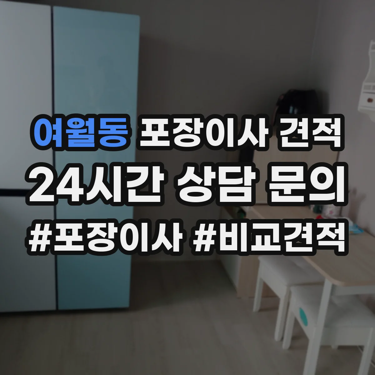 여월동 포장이사 견적