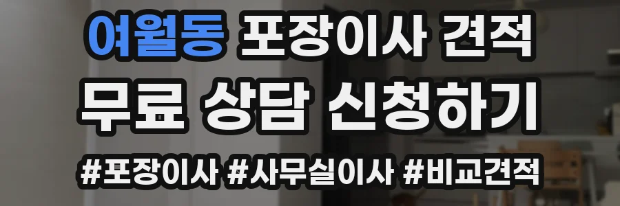 여월동 포장이사 견적