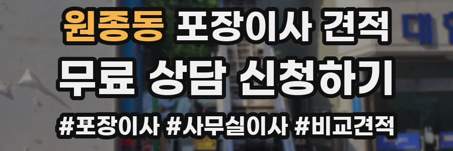 원종동 포장이사 견적