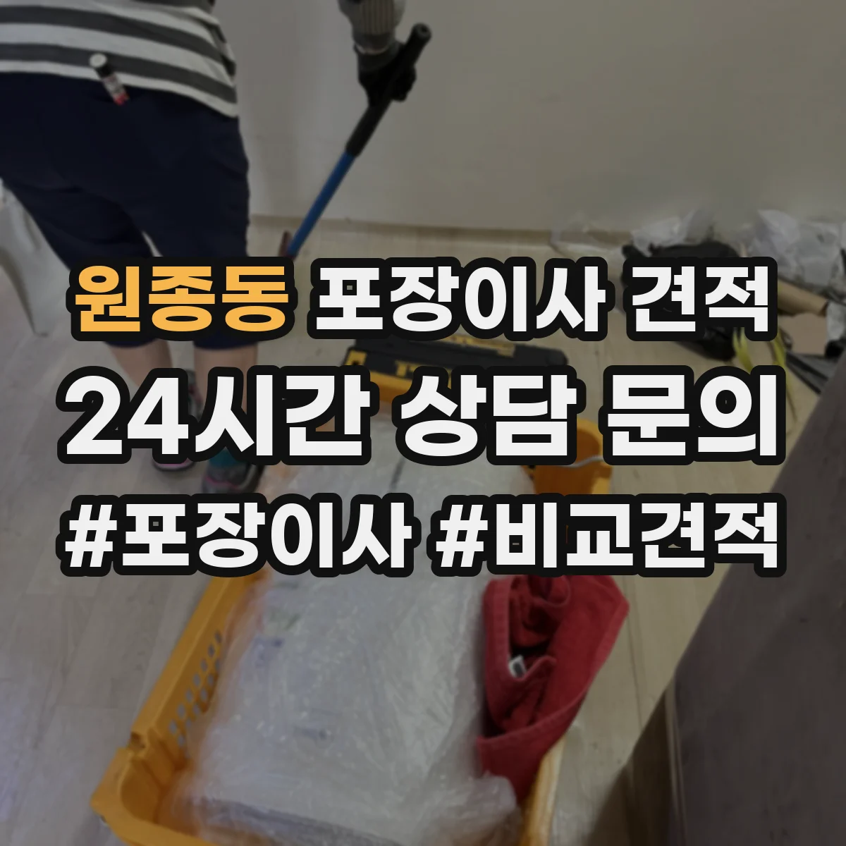 원종동 포장이사 견적