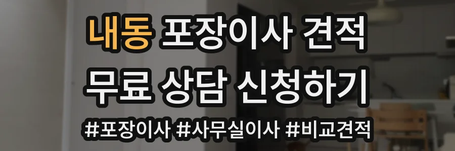 내동 포장이사 견적