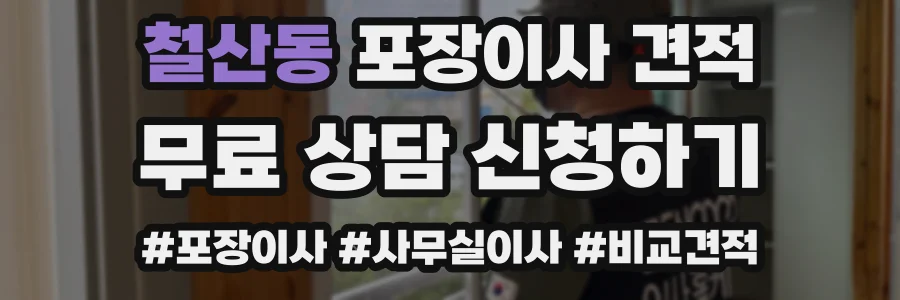 철산동 포장이사 견적