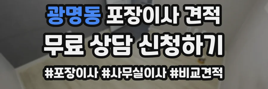 광명동 포장이사 견적
