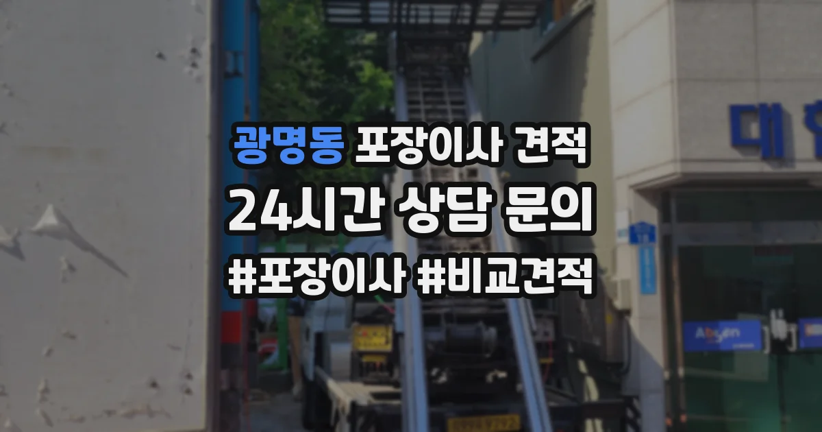 광명동 포장이사 견적