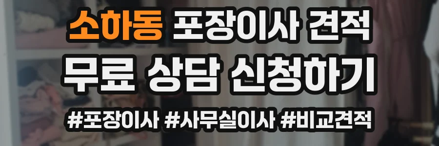 소하동 포장이사 견적