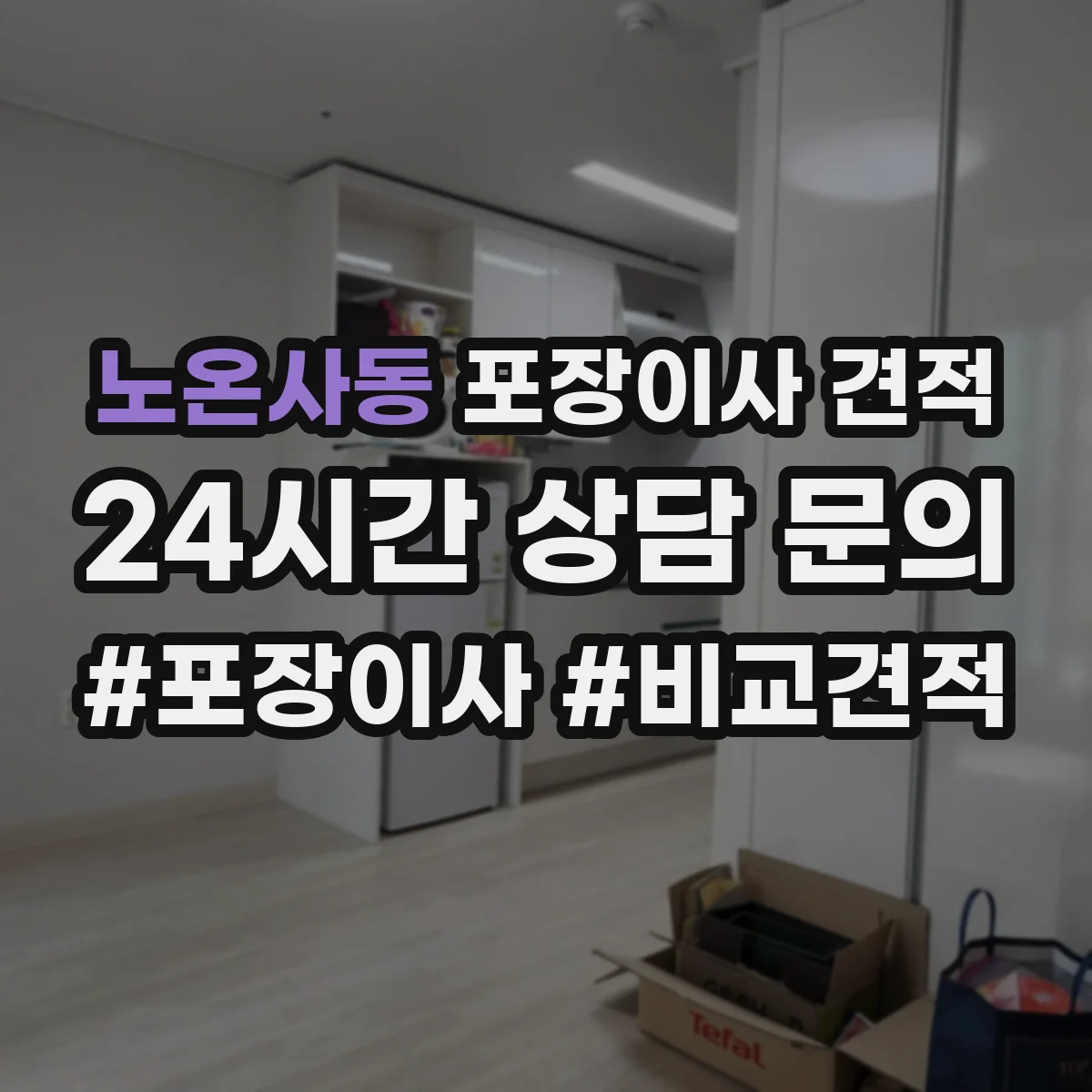 노온사동 포장이사 견적