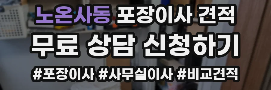 노온사동 포장이사 견적