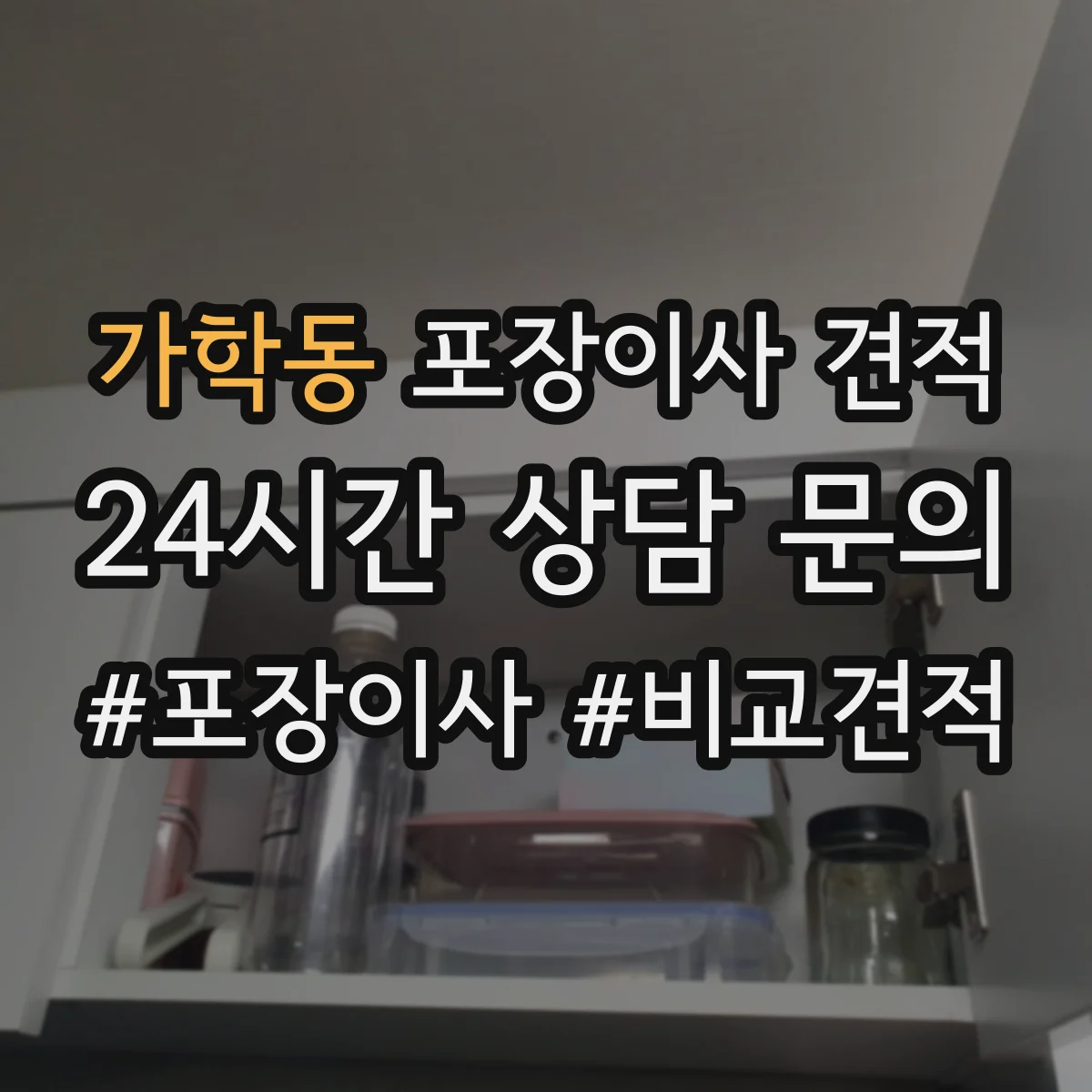 가학동 포장이사 견적
