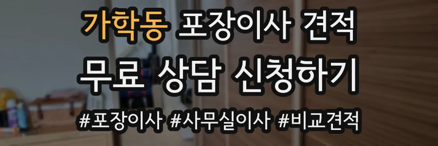 가학동 포장이사 견적